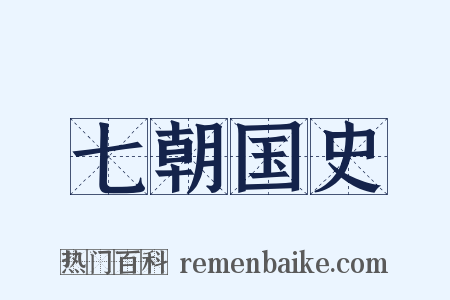 七朝国史是什么意思的图片